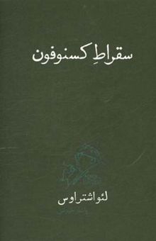 کتاب سقراط کسنوفون