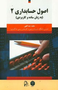 کتاب اصول حسابداری 2 (به زبان ساده و کاربردی)