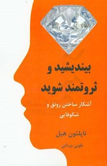 کتاب بیندیشید و ثروتمند شوید: آشکار ساختن رونق و شکوفایی