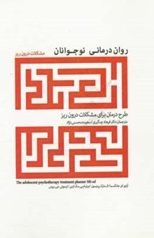 کتاب روان‌درمانی نوجوانان: طرح درمان برای اختلالات برون‌ریز