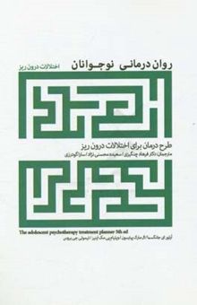 کتاب روان‌درمانی نوجوانان: طرح درمان برای اختلالات درون‌ریز