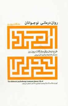 کتاب روان‌درمانی نوجوانان‌: طرح درمان برای مشکلات برون‌ریز