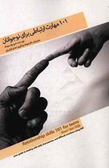 کتاب 101 مهارت ارتباطی برای نوجوانان: راهنمای شما برای مقابله با استرس و آشفتگی روزانه و هیجانات دشوار با استفاده از DBT