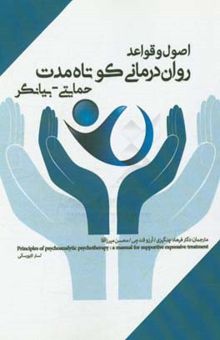کتاب اصول و قواعد روان‌درمانی کوتاه‌مدت حمایتی - بیانگر