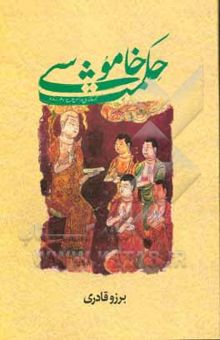 کتاب حکمت خاموشی: مجموعه گفتارهایی پیرامون حکمت و اساطیر هند قدیم