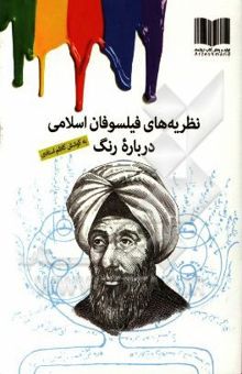کتاب نظریه‌های فیلسوفان اسلامی درباره رنگ