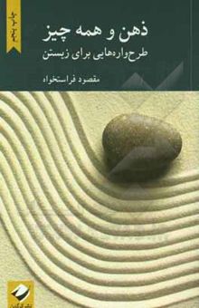 کتاب ذهن و همه چیز: طرح‌واره‌هایی برای زیستن