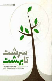 کتاب سرشت تا بهشت (مجموعه مقالات برتر همایش ملی آموزه‌های اسلامی، انسان معاصر و نظام خانواده)