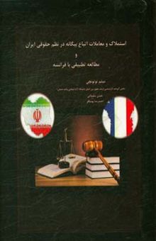 کتاب استملاک و معاملات اتباع بیگانه در نظم حقوقی ایران و مطالعه تطبیقی با فرانسه