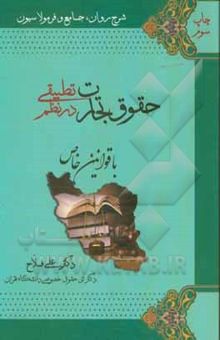 کتاب شرح روان، جامع و فرمولاسیون حقوق تجارت در نظم تطبیقی با قوانین خاص ...