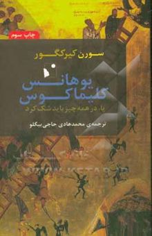 کتاب یوهانس کلیماکوس یا، در همه چیز باید شک کرد نوشته سورن‌آبو کی‌یرکگور