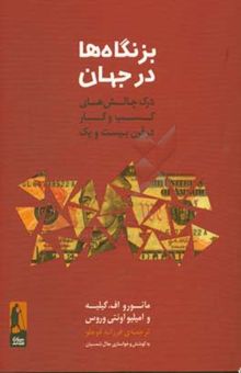 کتاب بزنگاه‌ها در جهان: درک چالش‌های کسب و کار در قرن بیست و یکم