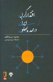 کتاب اقتدارگرایی ایرانی در عهد پهلوی