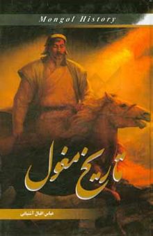 کتاب تاریخ مغول