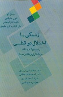 کتاب زندگی با اختلال دو قطبی: راهنمای گام به گام درمان، درمانگران و خانواده‌ها نوشته مایکل‌دبلیو اتو، نورن هانیگتون، رابرت کناز، آید هنین، جان کوگان، گری ساچش