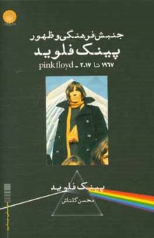 کتاب جنبش فرهنگی و ظهور پینک فلوید (2017 - 1967)