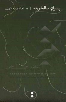 کتاب پسران سالخورده