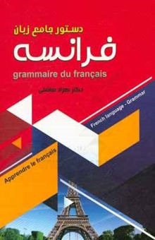 کتاب دستور جامع زبان فرانسه