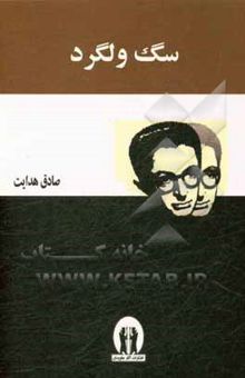 کتاب سگ ولگرد نوشته صادق هدایت