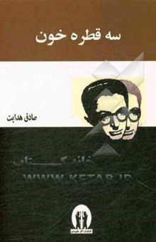 کتاب سه قطره خون