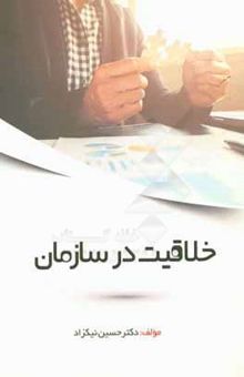 کتاب خلاقیت در سازمان