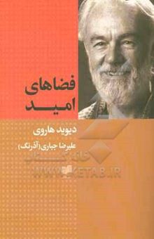 کتاب فضاهای امید