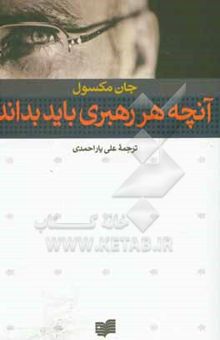 کتاب آنچه هر رهبری باید بداند