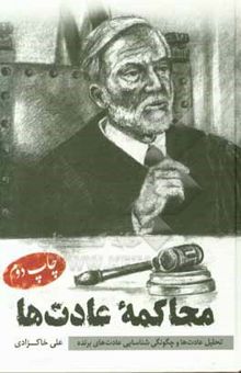 کتاب محاکمه عادت‌ها