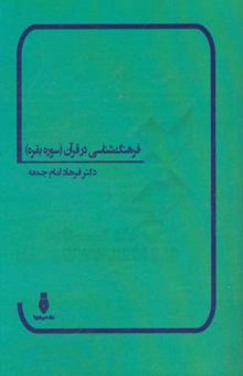 کتاب فرهنگ‌شناسی در قرآن (سوره بقره)