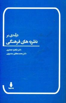 کتاب ‏‫درآمدی بر نظریه‌های فرهنگی نوشته طاهره جعفری، محمدهادی منصوری‌لکورج