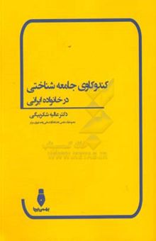 کتاب کندوکاوی جامعه‌شناختی در خانواده ایرانی