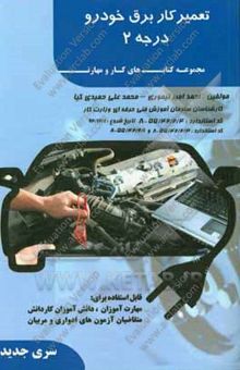 کتاب برق خودرو به زبان ساده: کد استاندارد 55/42/2/4 - 8 تاریخ شروع اعتبار 92/12/1 ...